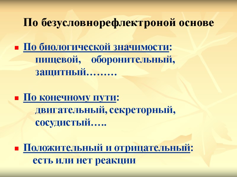По безусловнорефлектроной основе По биологической значимости:        